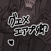 [らくがき] 他祈手からきいた小粋なジョークを使ってみたかった卿 なグェ×エア…プ卿(全2枚) - homura_0318のポイピク
 https://t.co/jqIvVCg7On 