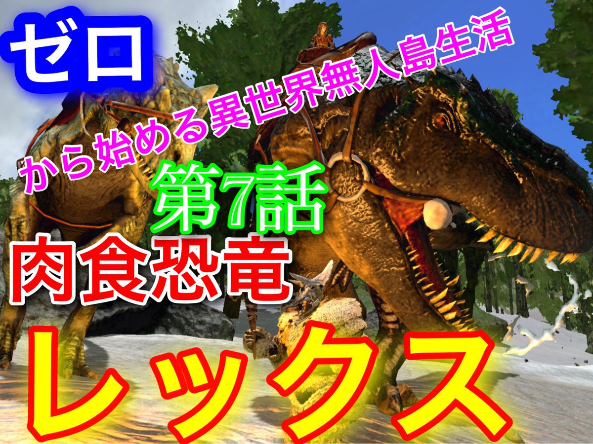 ゆうひ Laziness荒野の光参戦します 拡散お願いします V Twitter 最強肉食恐竜レックス現る T Co Ycaj8np71h ゆうひチャンネル Arkモバイル 恐竜 Youtube 荒野行動 出演者 Ice Sny Kumaneko Jp