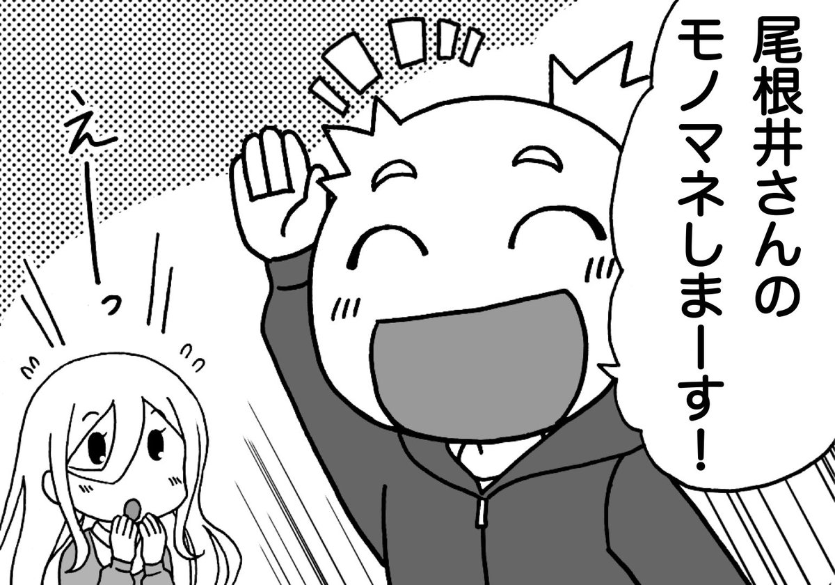 尾根井さんのモノマネ

#尾根井さんと間瀬田くん 
