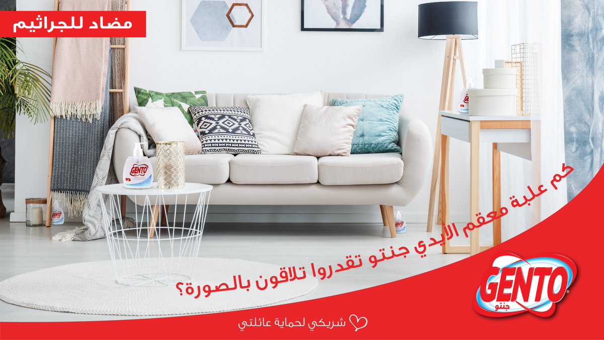 gentoarabia's tweet photo. #تحدي_جنتو الرا��ع 💪

  كم علبة معقم أيدي موجودة في الصورة؟ 🧐

شروط المسابقة: 
▪️إعادة التغريدة 🔃 
▪️متابعة الحساب ✔️ 
▪️الرد بالإجابة الصحيحة ✅

 واحصل على فرصة الفوز بـ1,500 ريال 😍 

 نراكم غداً الـ7 مساءً للإعلان عن 3 فائزين

  جنتو .. #شريكي_لحماية_عائلتي https://t.co/NWVaKs1TnR