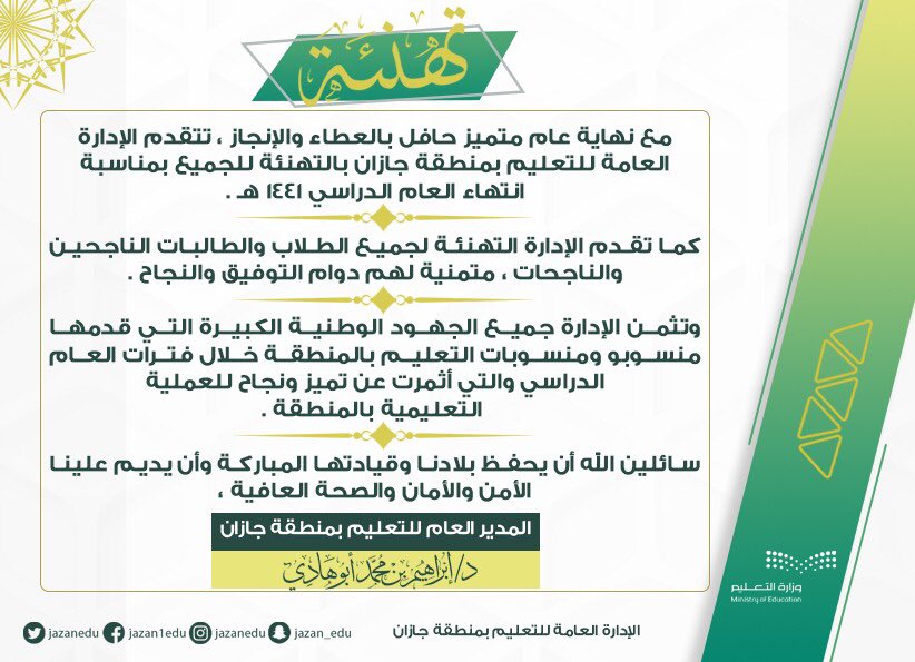 MOE_JZN's tweet photo. #تعليم_جازان يتقدم بالتهنئة للجميع بمناسبة انتهاء العام الدراسي 1441هـ..

كما تقدم الإدارة التهنئة لجميع الطلاب والطالبات الناجحين والناجحات ، وتثمن جميع الجهود الوطنية الكبيرة التي قدمها منسوبو ومنسوبات التعليم خلال فترات العام الدراسي والتي أثمرت عن تميز ونجاح للعملية التعليمية https://t.co/5H3vJelstg