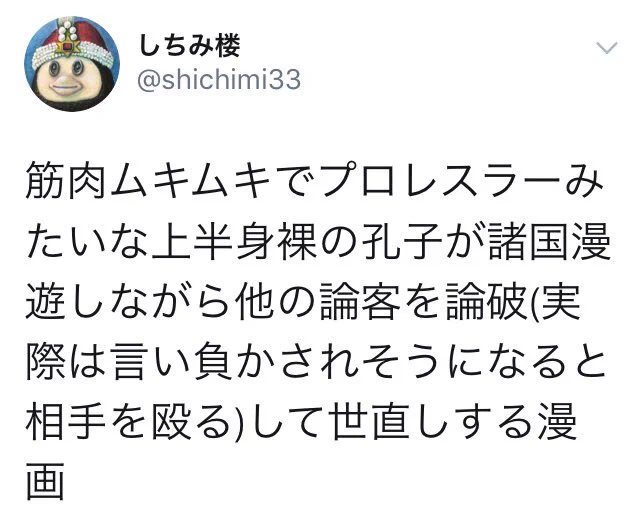 パワー孔子というのはコレのことです。 