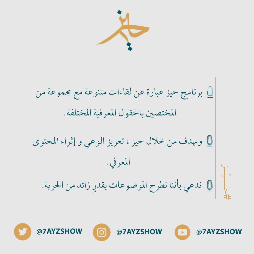 برنامج حيّز (@7ayzshow) on Twitter photo 