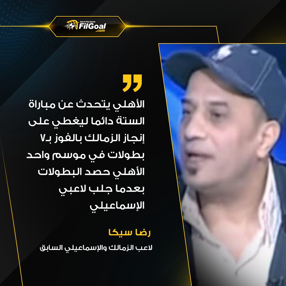 Filgoal From On Twitter رضا سيكا مباراة الستة الأهلي يتحدث عنها دائما ليغطي على إنجاز الزمالك بالفوز بـ 7 بطولات في موسم واحد حصدوا البطولات بلاعبي الإسماعيلي Https T Co Anzdxyboze
