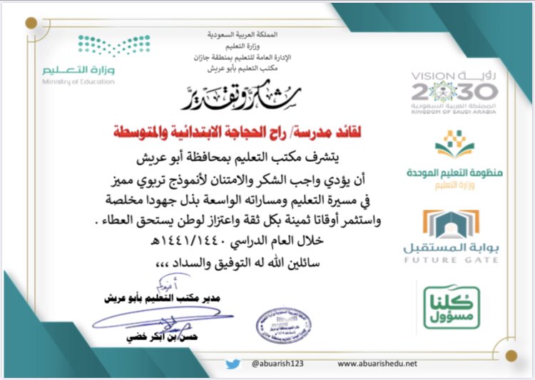 12345mgop's tweet photo. منسوبوالمدرسة يباركون  قائدالمدرسة
 حسين علي المعجم  لحصوله على شهادة شكر وتقدير 
نظير تميزه الملموس في نجاح العملية
التعليمية للعام1441/1440متمنين 
التوفيق وكل عام وانتم بخير
#تعليم_جازان
#وزارة_التعليم   #مكتب_التعليم_بأبوعريش https://t.co/O41GmDEp1x