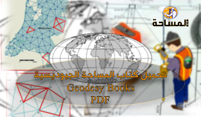تحميل كتاب المساحة الجيوديسية Geodesy Books | PDF
الأهداف التفصيلية
1. مقدمة عن المساحة الجوديسية
2. تعريف المساحة الجيوديسية
3. اهمية المساحة الجيوديسية
4. اقسام المساحة الجيويسية
تابع 👇
survey1technology.blogspot.com/2017/05/geodes…