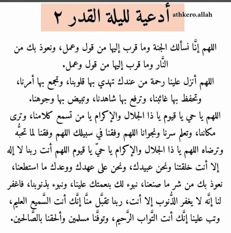 iiii12_'s tweet photo. اللهم تقبل منا واعفوا عنا واغفر لنا.  #تصدق_ليله_القدر https://t.co/wbp5SyiTmO