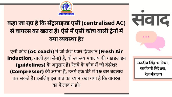 कहा जा रहा है कि सेंट्रलाइज्ड एसी से वायरस का खतरा है। ऐसे में एसी कोच वाली ट्रेनों में क्या व्यवस्था है?