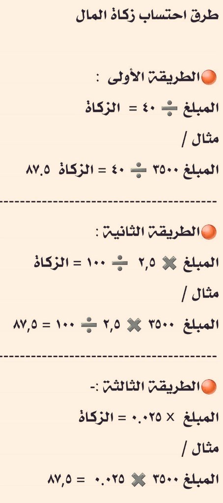 abuarrad's tweet photo. تكثر في مثل أيام وليالي هذا الشهر الفضيل التساؤلات عن كيفية حساب زكاة الأموال، وقد وجدت هذه اللوحة التوضيحية التي تشرح بأكثر من طريقة كيفية حساب زكاة المال فأحببت نشرها لعل مستفيداً يجد فيها نفعاً أو فائدة. https://t.co/kqwq2XMLzT