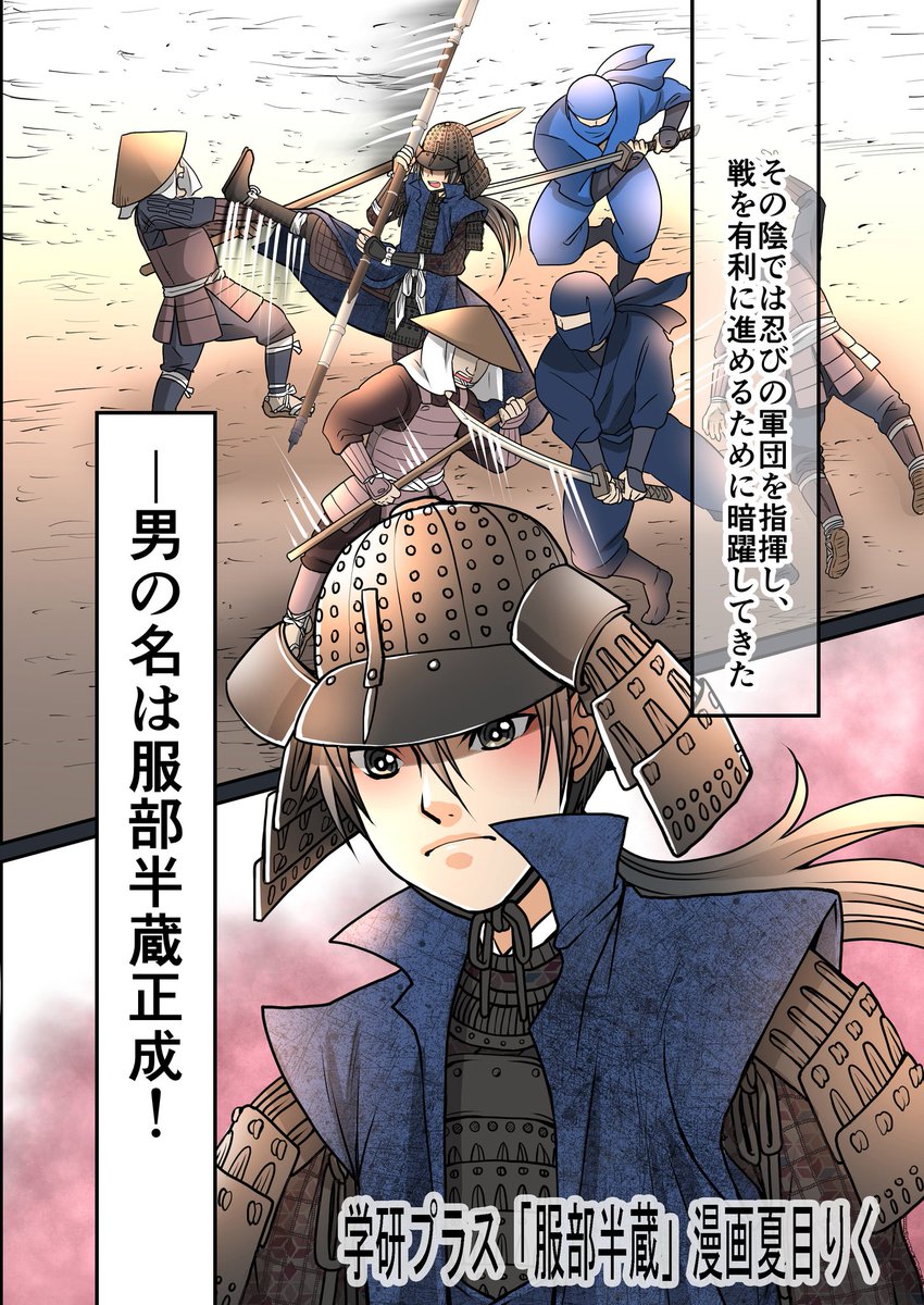 服部半蔵
家康最大の危機を救った"鬼半蔵"
#服部半蔵
You Tube動画https://t.co/8G4BU6WCsJ
Amazon https://t.co/FsjNPXNBsu
紀伊國屋 Web Store https://t.co/yjQQQEMmgg
ヨドバシ.com https://t.co/gZMURI8r2I
楽天ブックス https://t.co/0GbpvKg5Fj
オムニ7 https://t.co/3QXrZL3wC0