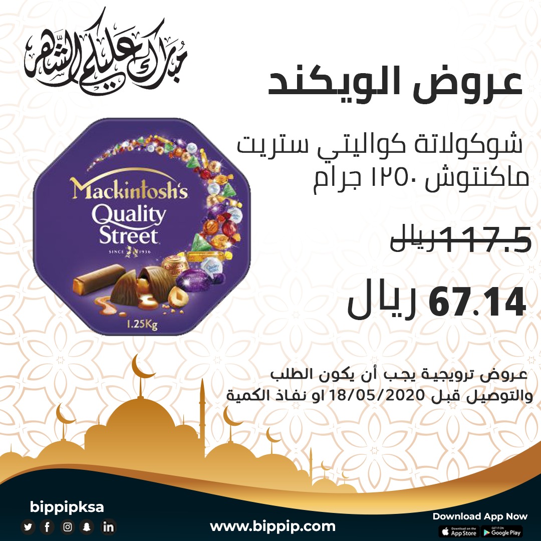 bippipksa's tweet photo. عروض الشهر الخير مع #بيب_بيب 💙
Blessed Month's Offer With #bippipksa 💙
#خليك_في_البيت #كلنا_مسؤول #اترك_مسافة #الوقايه_من_كورونا #حظر_التجول #توصيل_جدة #رمضان_مبارك #رمضان_كريم #المملكة_العربية_السعودية #بِرّاً_بمكة #خالد_الفيصل #سلة_الخير #جمعية_سنابل_الخير  #ramadankareem https://t.co/jLBpH7mjPq