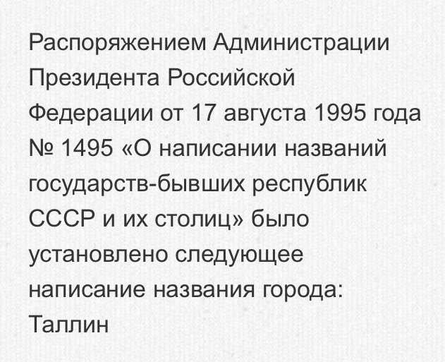 FreeRider_ee's tweet photo. Ко мне придираются, что пишу Таллин , одной «н». 
Придерживаюсь правил того языка, на котором пишу. По правилам русского: Таллин. По-беларуски: Талiн, по-испански: Tallin, по-эстонски: Tallinn и тд. 
Эстонские русские СМИ пишут “Таллинн” по указке сверху. https://t.co/54VULKArgh