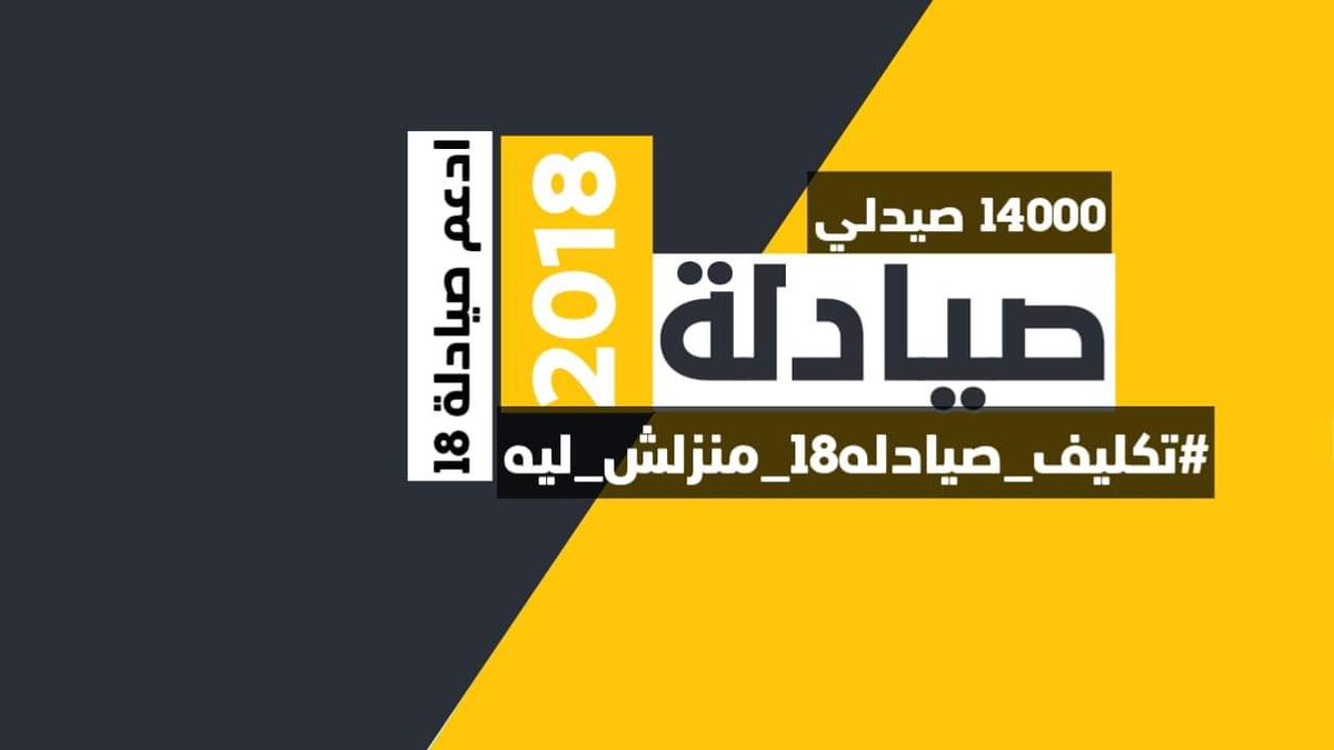 ahmed_mahee's tweet photo. #تكليف_صيادله18_منزلش_ليه 
#تكليف_صيادله18_منزلش_ليه  
#تكليف_صيادله18_منزلش_ليه 
#تكليف_صيادله18_منزلش_ليه  
#تكليف_صيادله18_منزلش_ليه 
#تكليف_صيادله18_منزلش_ليه
#تكليف_صيادله18_منزلش_ليه
#تكليف_صيادله18_منزلش_ليه
#تكليف_صيادله18_منزلش_ليه 
#تكليف_صيادله18_منزلش_ليه https://t.co/uliQCcGiGC