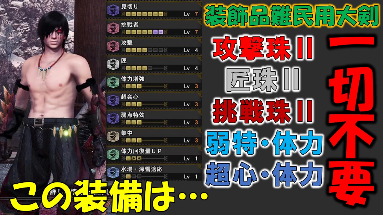 魔王おちょん Oc マイクテスト兼ねてレア装飾品を一切使わない大剣装備紹介動画を作ってみました 初心者 装飾品 難民向け レア装飾品一切不要で組める火力大剣装備をここに置いておきます モンスターハンターワールド アイスボーン Mhw I T