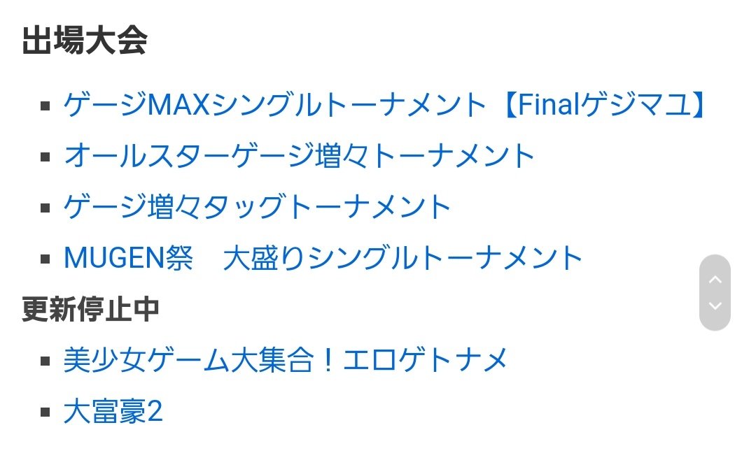 ふごっぱり あくまでも有志により作成されているニコニコmugenwikiですが 牧村南はmugenではマイナー寄りなこともあり該当大会は６つのみです この中にあのライフバナーを使ってるものは０です