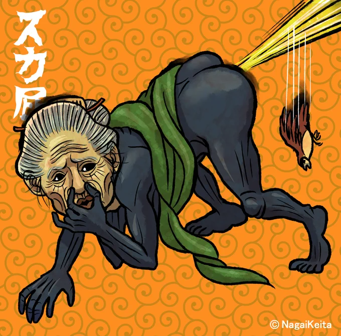 【スカ屁】すかべ。江戸の瓦版に載る。「4、5年以内におなら病が流行する。屁を止める薬も効かず‟手に汗握り屁"となる。我の絵を持っておけば感染は避けられ、家内安全!無病息災!延命長寿まで約束される」と告げた。クタベのパロディ。 