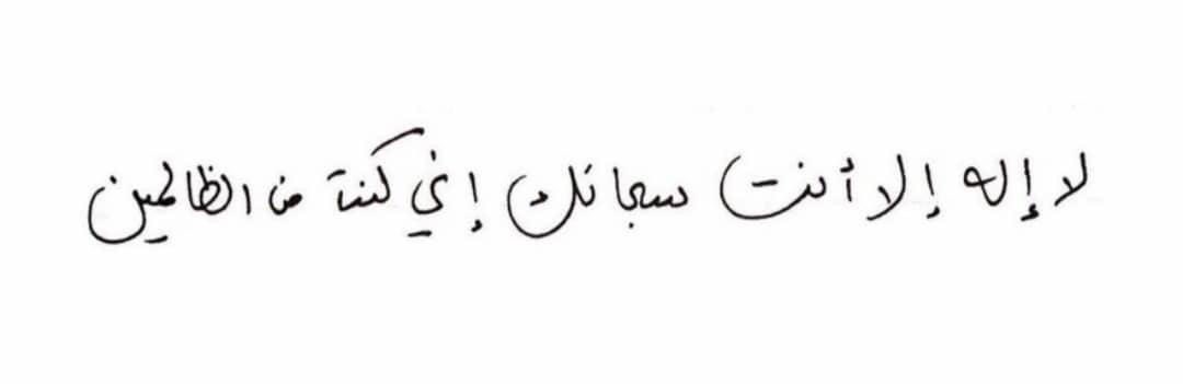 يا حيّ يا قيّوم برحمتك استغيث أصلح لي شأني كلّه ولا تكلني إلى نفسي طرفة عينْ