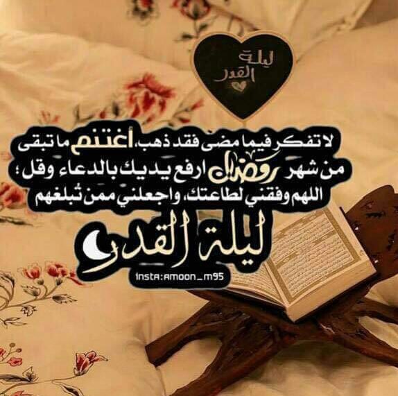 سُميت ﺑ🌙 ليلة القدر لأنها تغير الاقدار،
 فاللهم غير اقدارنا لحالٍ تحبه، 
وعوضنا  وارضنا واغفر لنا💙.. .
  ً