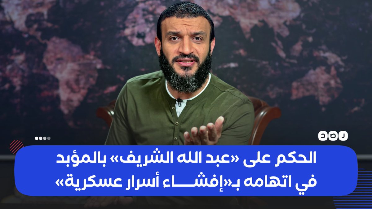 RassdNewsN's tweet photo. بعد نشره مقاطع فيديو لضباط من الجيش في #سيناء..
الحكم على اليوتيوبر «#عبدالله_الشريف» بالسجن المؤبد، بتهمة إفشاء أسرار عسكرية، مع وضع اسمه على قائمة المطلوبين المصريين لدى «الإنتربول»

https://t.co/Jb9Y7uoJRx https://t.co/z27BgJqoA7
