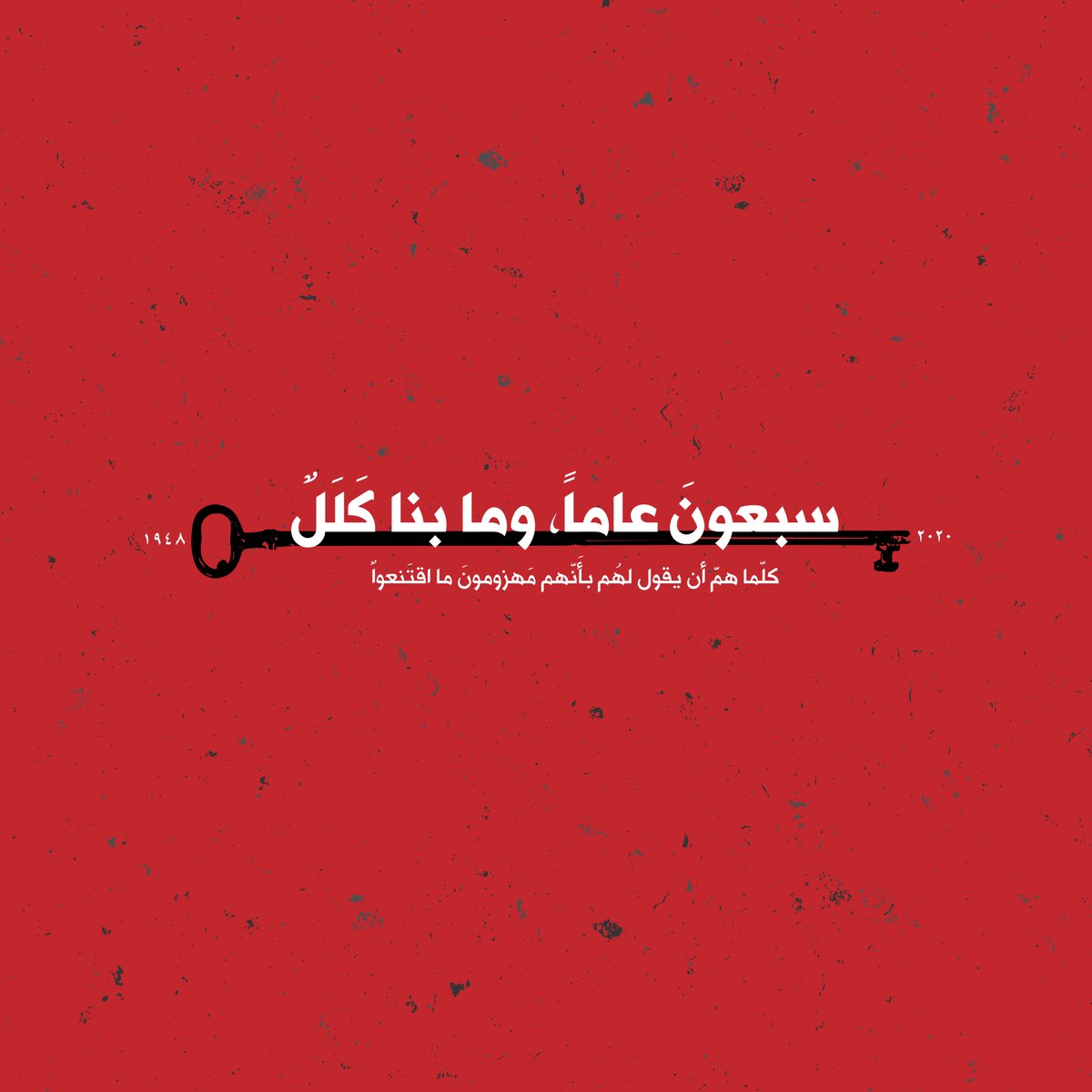 HammamQ's tweet photo. إن سارَ أهلي فالدّهر يتّبعُ
يشهد أحوالهم ويستمعُ

يأخذ عنهم فن البقاء فقد
زادوا عليه الكثير وابتدعوا

وكلّما همّ أن يقول لهُم
بأَنّهم مَهزومونَ ما اقتَنعوا

#ذكرى_النكبة
#تميم_البرغوثي بتصرف
#فلسطين https://t.co/yUqC9MGNu1