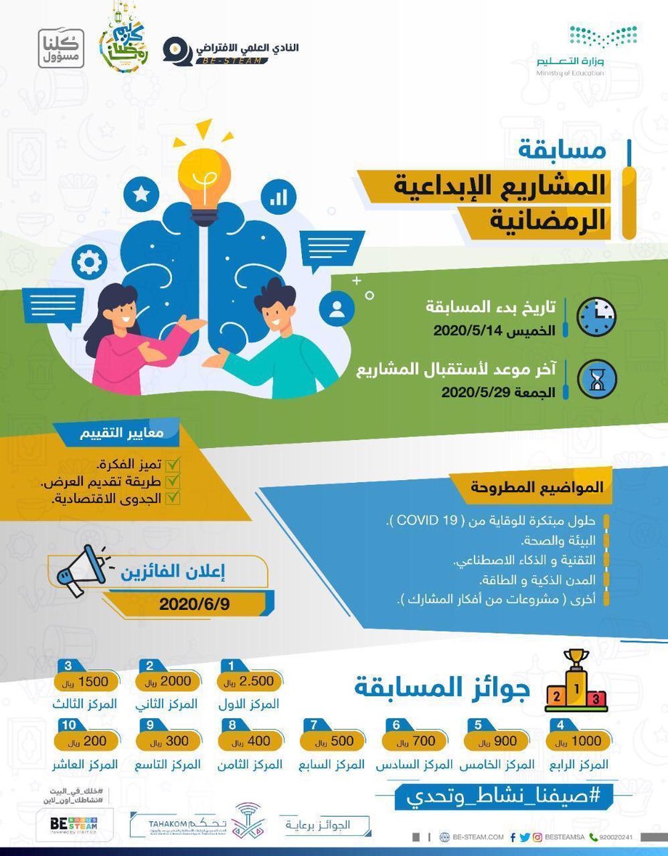 النشاط الطلابي-العلمي بـ #تعليم_الشرقية يدعوكم للمشاركة في(مسابقة المشاريع الإبداعية الرمضانية) حيث الثراء العلمي و المنافسة الهادفة والجوائز القيّمة.
#كلنا_مسؤول 
#صيفنا_نشاط_وتحدي
