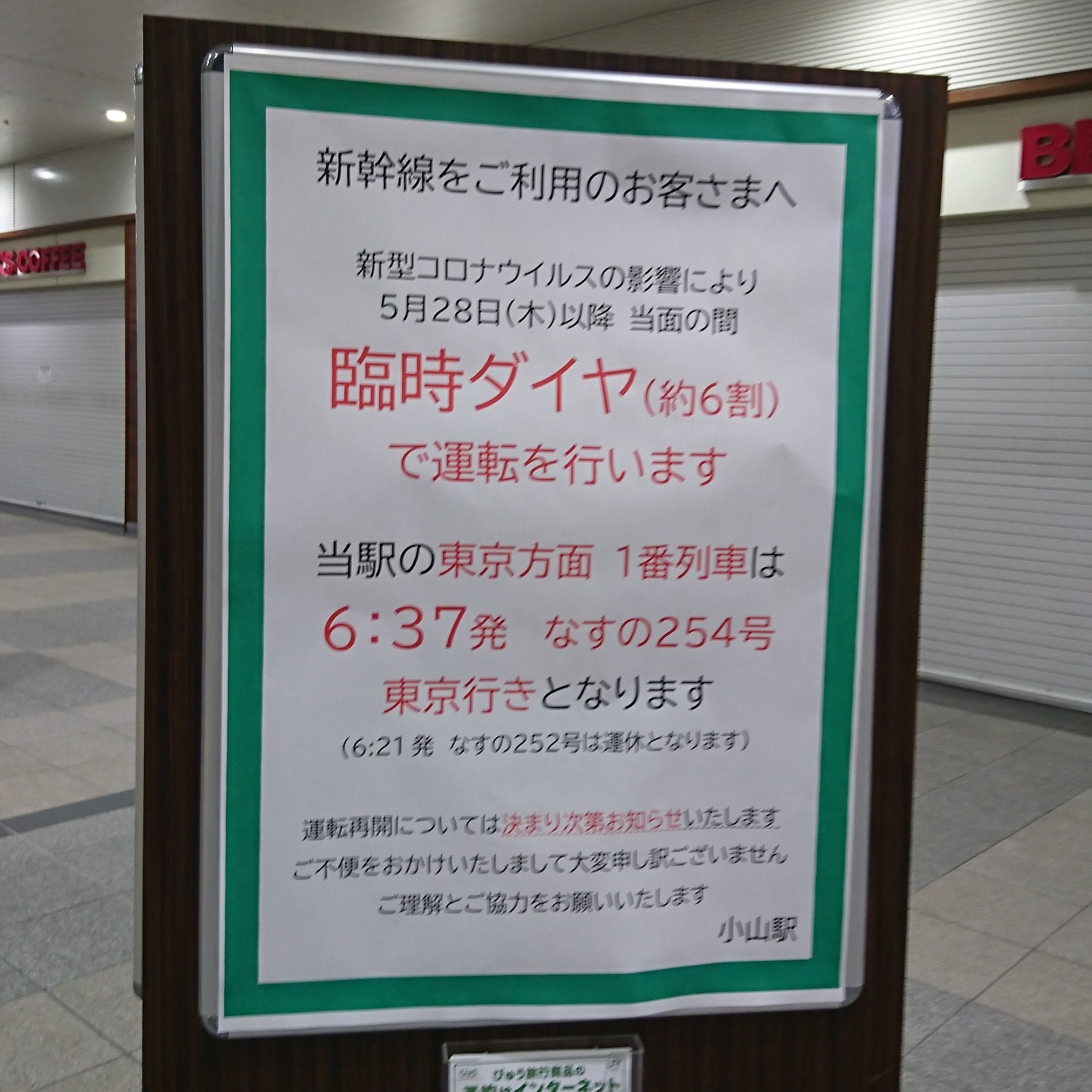 さっちん 困った 6 21があるから東京から 移住したのに 遅刻ギリギリになる 今利用者が少ないのはわかるが なぜ落ち着き出した今頃 もしこのままなくなるなら 東京に戻るしかない 小山駅 新幹線通勤 Jr東日本 東北新幹線 移住 ダイヤ変更