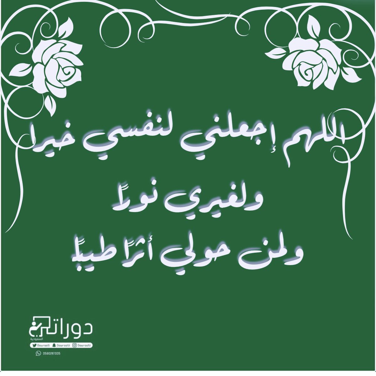 ربي ارزقني وارزق مني