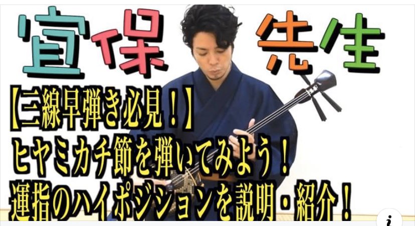 宜保和也 宜保先生 第36回更新しました 今週は 沖縄民謡 ヒヤミカチ節 を演奏しながら 運指のハイポジションを紹介 解説 宜保先生ならでは練習方 裏ワザもお教えしちゃいます チェックユタシク T Co Oghhykq8iz 宜保和也 宜保先生