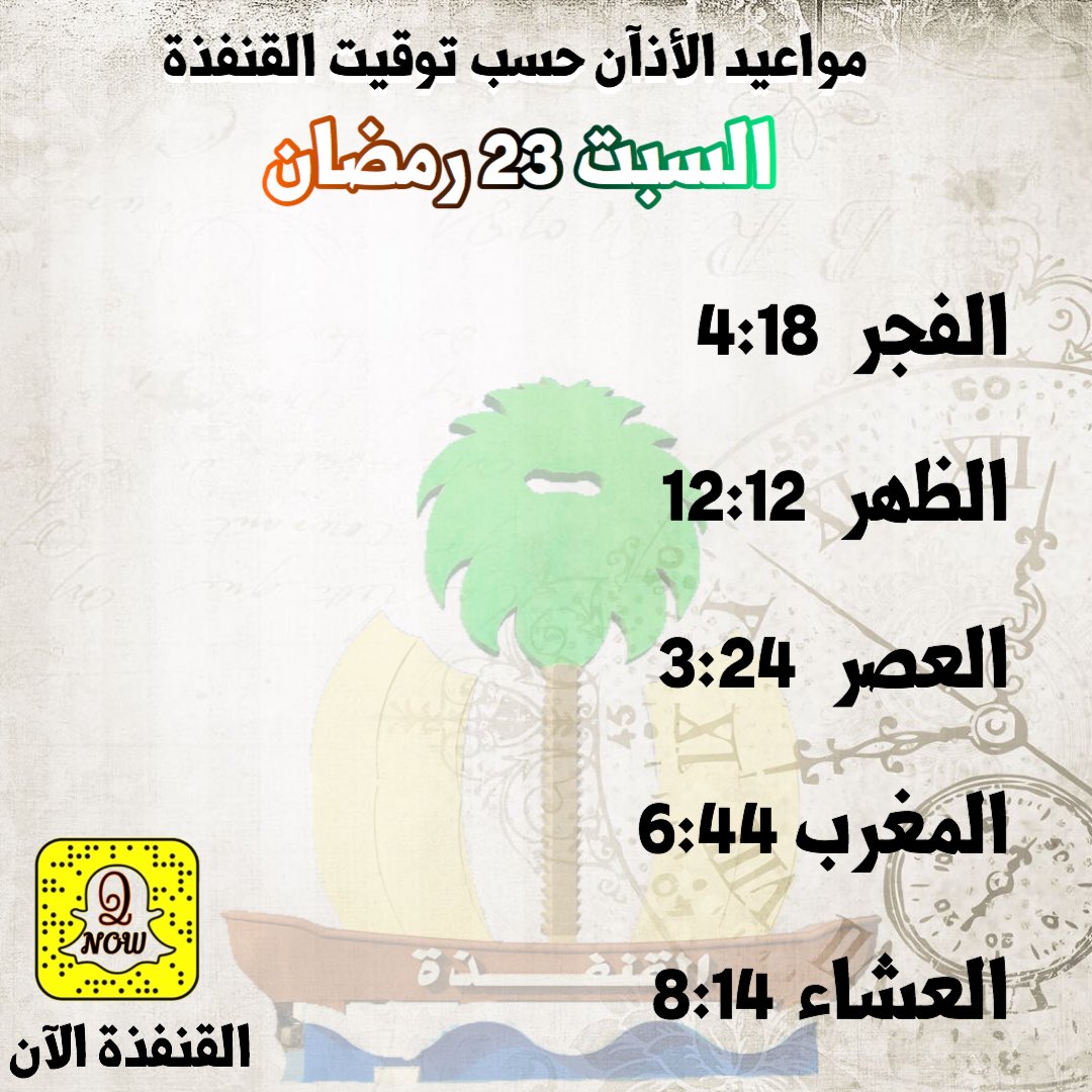 مواقيت الصلاه في القنفذه مواقيت الصلاة اليوم الأحد 28