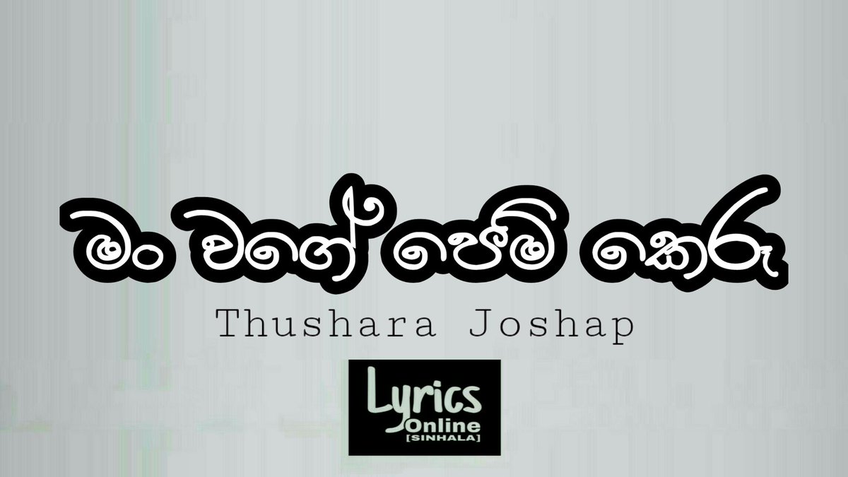 Lyrics Online Sinhala On Twitter Man Wage Pem Keru à¶¸ à·à¶ à¶´ à¶¸ à¶ à¶» Song Lyrics Song By Thushara Joshap Https T Co Znb01wkt5c Manwagepemkeru Sinhalasonglyrics Thusharajoshap Lyricsonlinesinhala Https T Co 3bpxchegcb chorus yo sè que es asi yo sé que el no me ama solo en la noche me llama me invita a su casa. man wage pem keru
