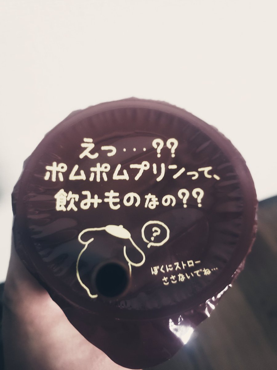 東達也 A Twitter 昨日 ポムポムプリンのお尻にストローぶっ刺したせいか1日お腹がいたかった ちなみに１枚目は何故か実家にいた ポムポムプリン 買った記憶がないんだよなぁ ポムポムプリンは飲みものです 因果応報 ごめんなさい