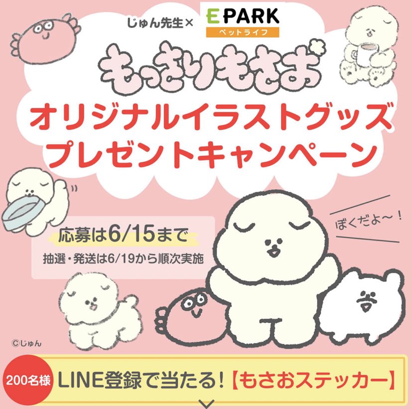 【お知らせ】
EPARKペットライフ様との共同企画で、
公式LINEをお友だち登録し応募していただいた方の中から抽選で200名様に、ここだけの「トリマーなもさお」のレアなステッカーが当たります!
?詳細はこちら↓?
https://t.co/wOGPdJxOD0 