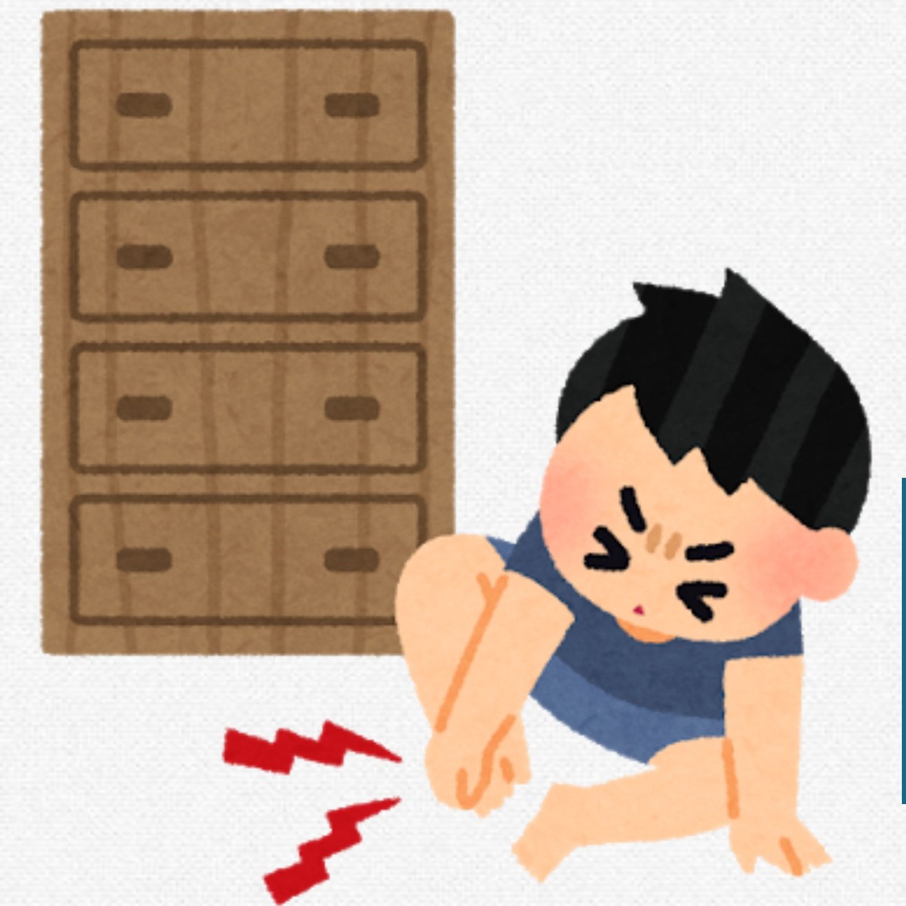 にくきう もしかして と探したら あるじゃんw タンスに小指をぶつけた人のイラスト かわいいフリー素材集 いらすとや T Co Zxw6oycdvx T Co Ppncufqhoy Twitter にくきう もしかして と探したら あるじゃんw タンスに小指をぶつけた人のイラスト かわいいフリー素材集 いらすとや T Co Zxw6oycdvx T Co Ppncufqhoy Twitter