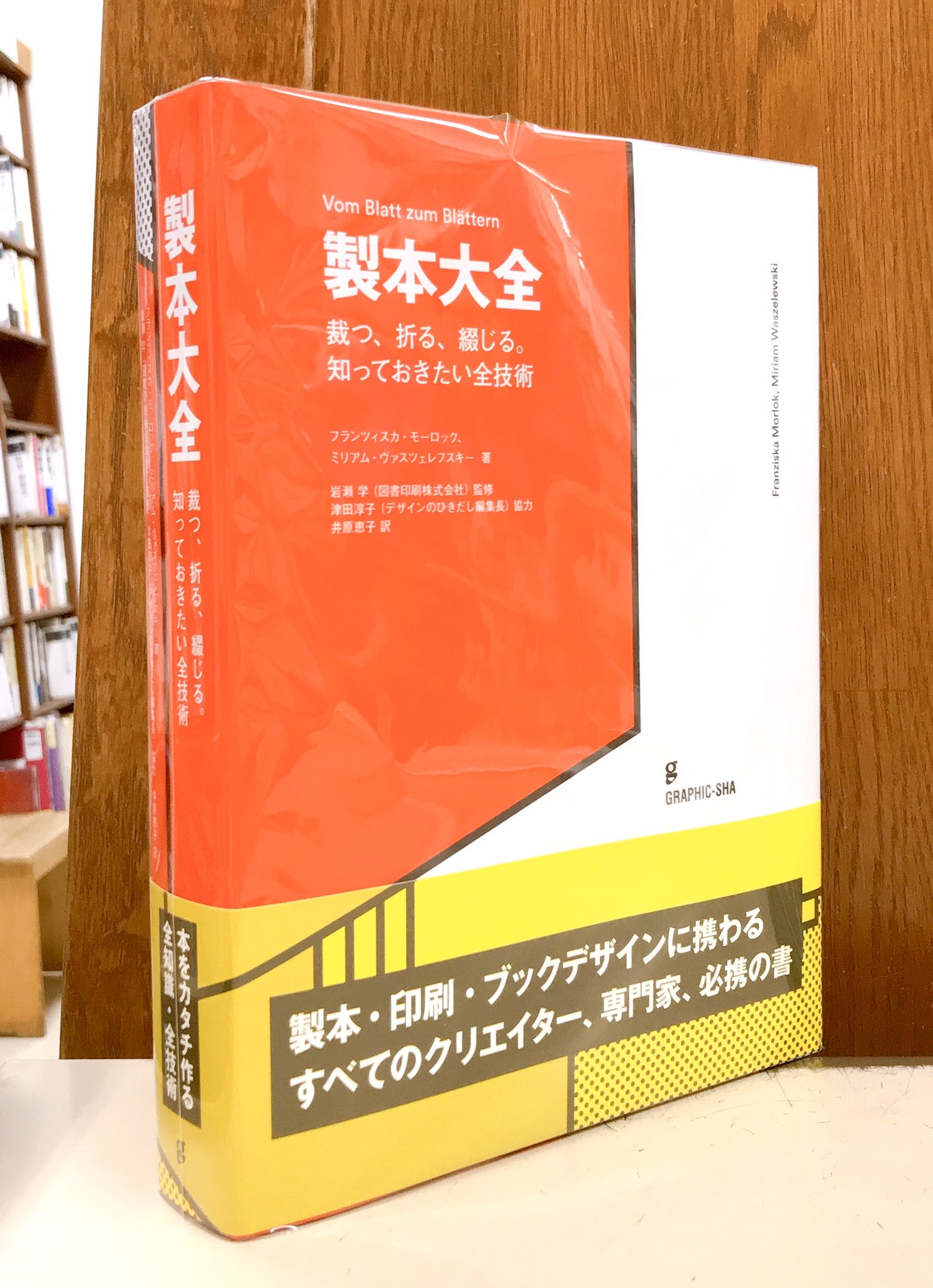製本大全 裁つ、折る、綴じる。知っておきたい全技術