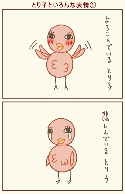 表情豊か(?)なとり子🐤🐤
#イラスト #絵描きさんと繫がりたい #イラスト好きな人と繋がりたい #4コマ 