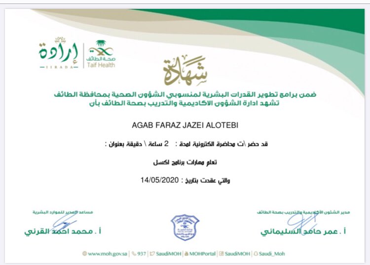 شكرا لوزارة الصحة متمثلة بإدارة الابتعاث والتدريب بصحة الطايف لاتاحة لناالفرص لتطوير الذات والدورات التثقيفية لجميع الممارسين الصحيين والإداريين عن طريق الاون لاين وهذا ماهو الاعمل واحد ومن ضمن الاعمال الكثيره والرائعة  اللتي يقدمونها بكل سهوله وامتياز وتفوق الى الامام ياابطال 🌹