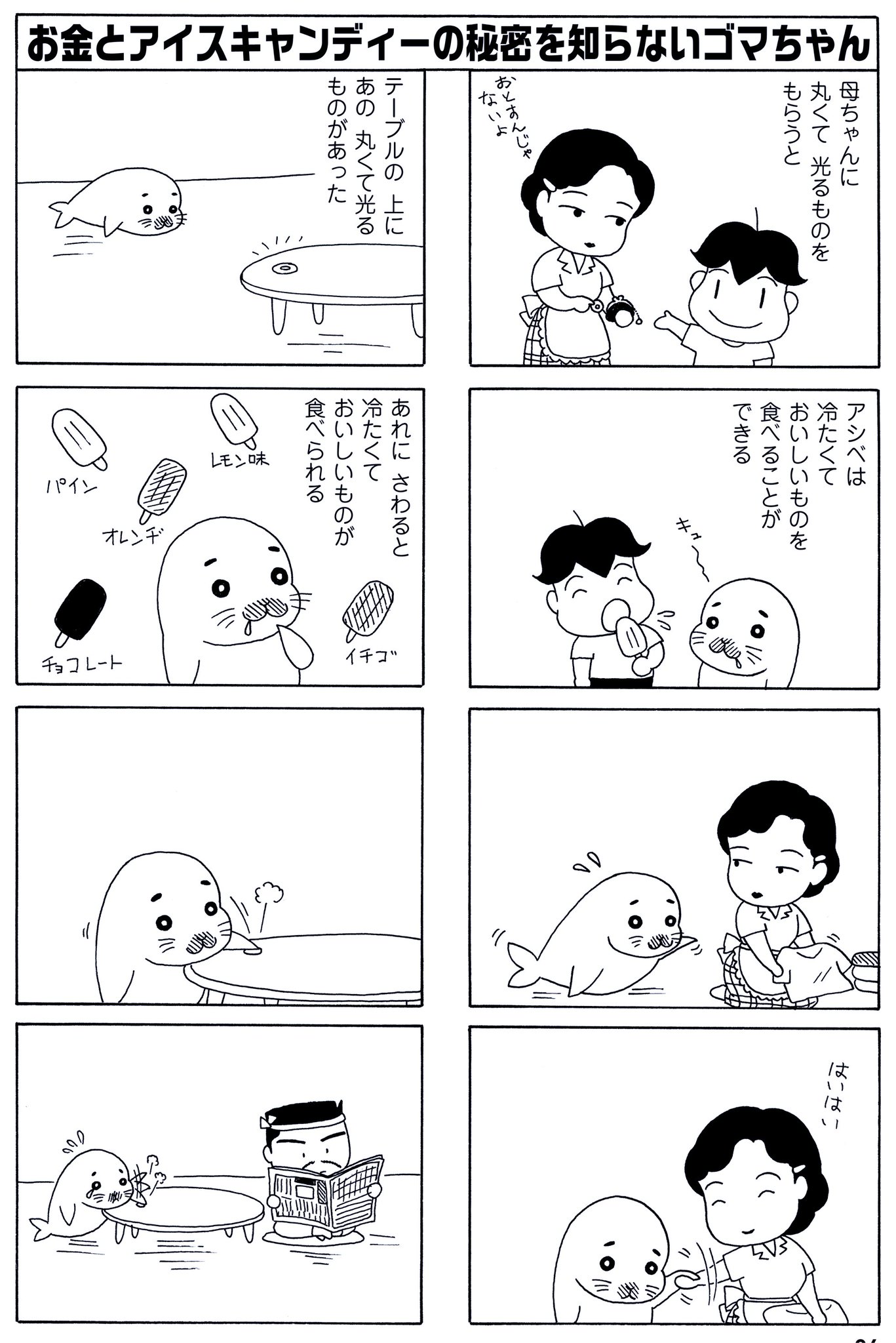 森下裕美 ゴマちゃん 青少年アシベ En Twitter 5月16日の 毎朝ゴマちゃん お金とアイスキャンディーの秘密を知らないゴマちゃん ゴマちゃんはアイスが大好きだけど 中々手に入れることができません ゴマちゃん 4コマ漫画 少年アシベ 森下裕美 ゴマちゃん 青少年アシベ En Twitter 5月16日の 毎朝ゴマちゃん お金とアイスキャンディーの秘密を知らないゴマちゃん ゴマちゃんはアイスが大好きだけど 中々手に入れることができません ゴマちゃん 4コマ漫画 少年アシベ