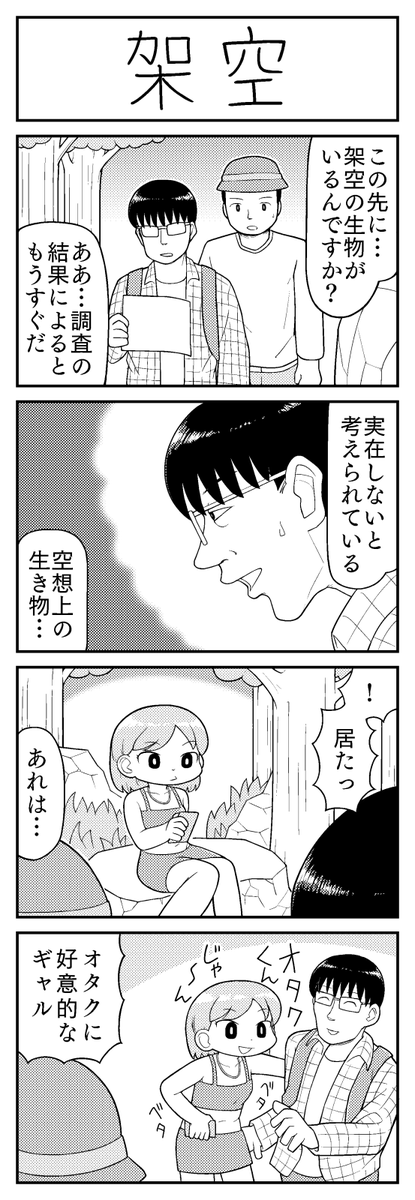 4コマ漫画「架空」 