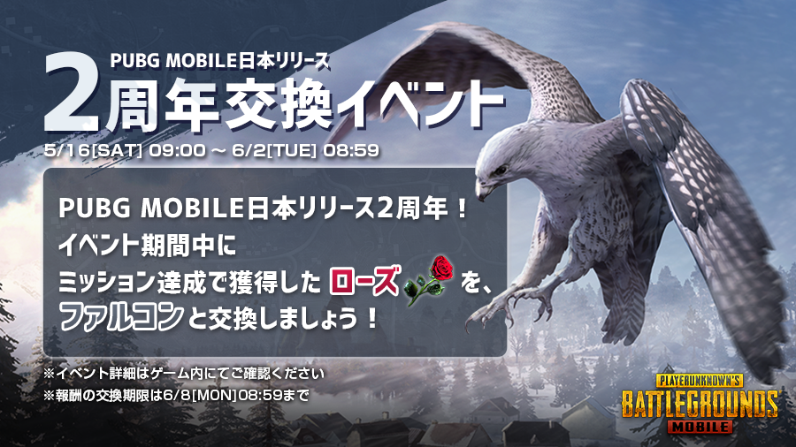 Pubg Mobile Japan Pubg Mobile日本リリース2周年 イベント期間中にミッション達成で獲得した ローズ を相棒の ファルコン と交換しましょう イベント詳細はゲーム内にてご確認ください 報酬の交換期限は6 8 Mon 08 59までです Pubg