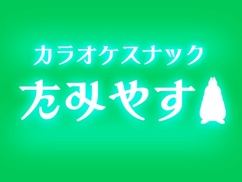 民安ともえ Vtuberたみー 8月をのりきってエラい Kanna Jo Ol ありそう笑笑笑笑つかってもいい Twitter