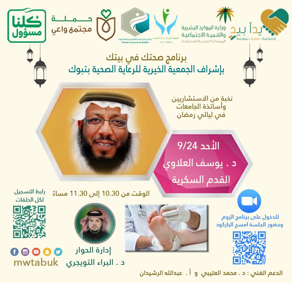 الجمعية الخيرية للرعاية الصحية بتبوك تدعوكم للقاء الثامن عن بعد ضمن برنامج #صحتك_في_بيتك ضيف اللقاء الدكتور/ يوسف العلاوي استشاري جراحة عامة
إدارة اللقاء د /البراء التويجري 
 مباشر عبر تطبيق زوم 
zoom.us/j/8731213012
الأحد  1441/9/24🗓 
الساعة 10:30 م🕥
#يدا_بيد 
#كلنا_مسؤول