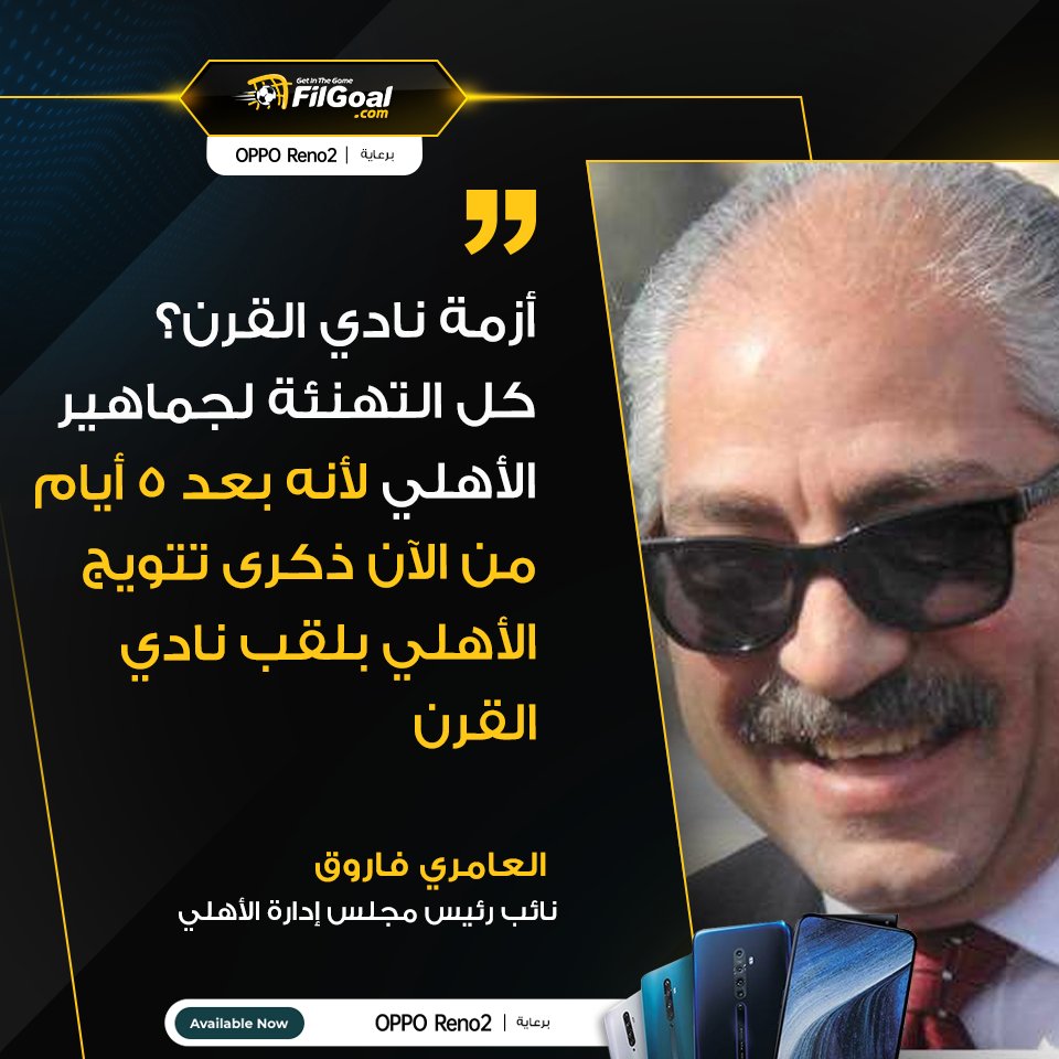 العامري فاروق🗣

💬أزمة نادي القرن؟
كل التهنئة لجماهير الأهلي. لأنه بعد 5 أيام من الآن ذكرى تتويج الأهلي بلقب نادي القرن