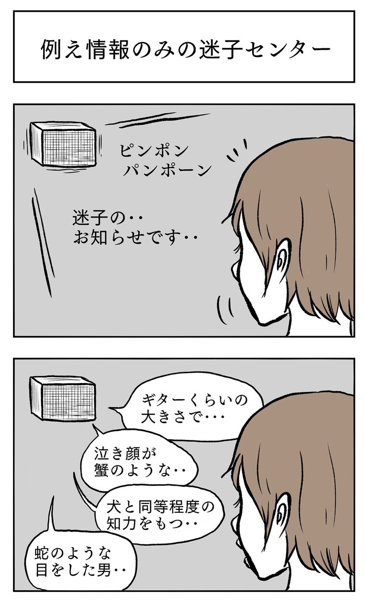 例え情報のみの迷子センター 