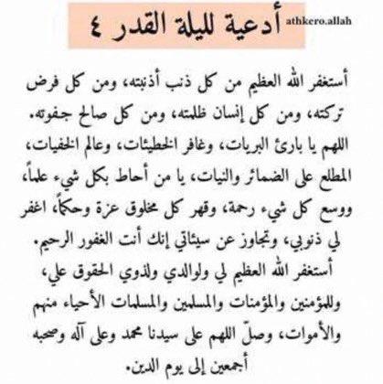 #تصدق_ليله_القدر اللهم تقبل منا واعفوا عنا واغفر لنا وعن صاحبها .