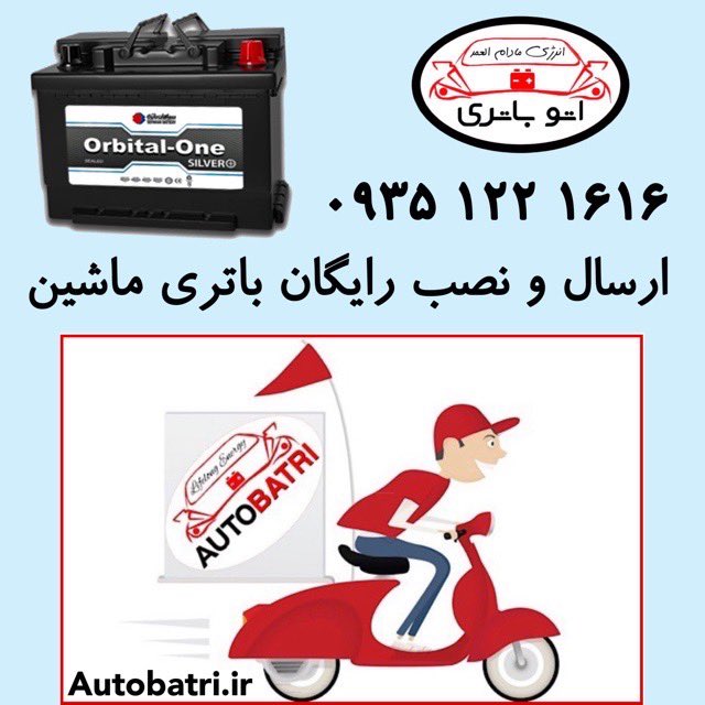 Autobatri's tweet image. ارسال و نصب رایگان باطری ماشین 
در محدوده استان تهران
#ارسال_رایگان_باطری #نصب_رایگان_باطری