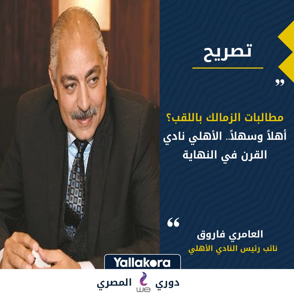العامري فاروق: مطالبات الزمالك باللقب؟ أهلاً وسهلاً.. الأهلي نادي القرن في النهاية

#دوري_وي_المصري