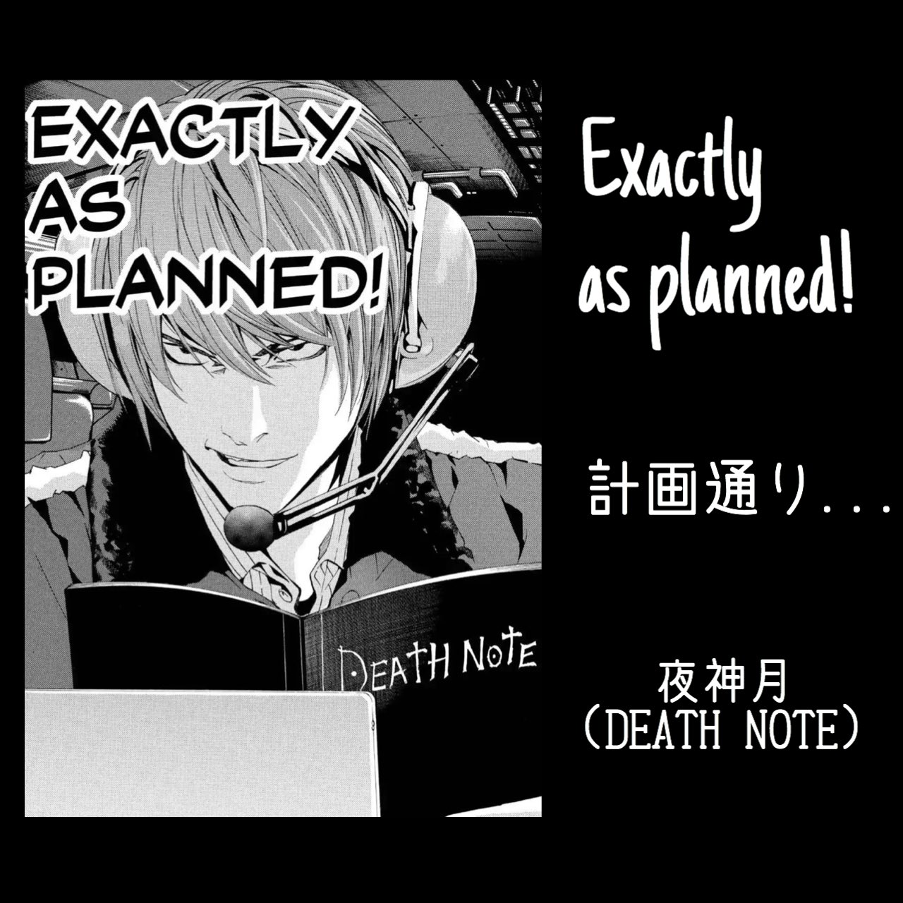 マンガlines 英語 漫画 名言 Exactly As Planned 計画通り 夜神月 デスノート 計画通り 弥海砂 エルローライト デスノート名言 今日の名言 今日の英語 今日のフレーズ 英語で漫画名言 漫画名言集 英語名言 漫画名言 英語勉強垢 英語