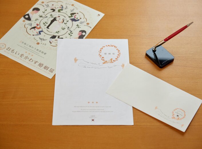 池田敦 奈良県 生駒市のオリジナル婚姻届 おもいをかわす婚姻届 のプランニング デザイン イラストレーションは西淑さん 婚姻届にお互いへのメッセージが記入できる便箋 封筒を付け 届出時に提出 3年後に二人のもとへ郵送されます こちらイメージ