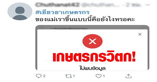 Mokhaha1's tweet photo. https://t.co/eI4wSxEgEO
เกษตรกรวิตก!ระบบแจ้งไม่พบข้อมูลรับเงิน5พัน 
#พ่อขอเทรนด์โลก #หมอก้อง #เกษตรกร https://t.co/yF74QYVf73