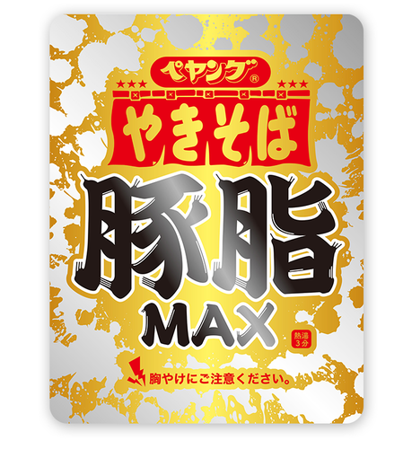 livedoornews's tweet photo. 1000RT：【18日より】ペヤング史上最強？「豚脂MAXやきそば」新登場
https://t.co/s1w6qKOMUJ

醤油ベースのソースには、食べ終わった後に脂が残るほどの豚脂を使用。赤字で「胸やけにご注意ください」と添えられている。 https://t.co/TreN6FwiuP